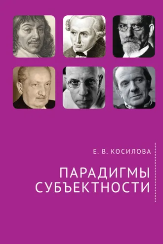 Обложка книги «Парадигмы субъектности»