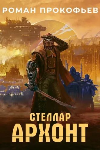 Обложка книги «Стеллар. Архонт»