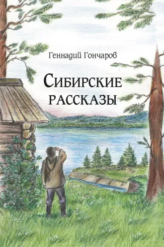 Обложка книги «Сибирские рассказы»
