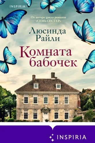 Обложка книги «Комната бабочек»