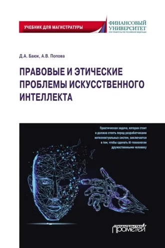 Обложка книги «Правовые и этические проблемы искусственного интеллекта»