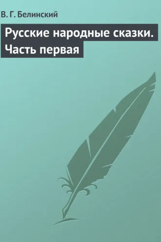 Обложка книги «Русские народные сказки. Часть первая»