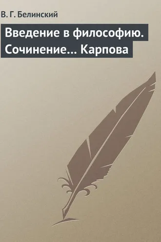 Обложка книги «Введение в философию. Сочинение… Карпова»