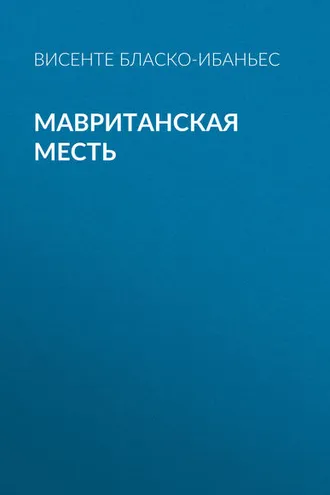 Обложка книги «Мавританская месть»