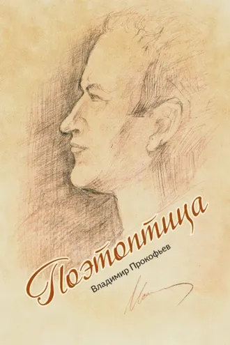 Обложка книги «Поэтоптица»