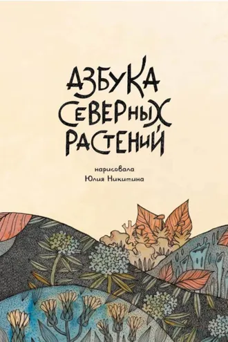 Обложка книги «Азбука Северных растений»