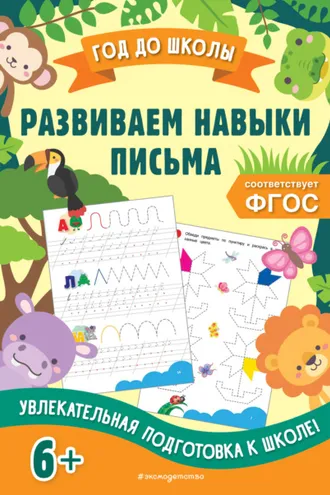 Обложка книги «Развиваем навыки письма»