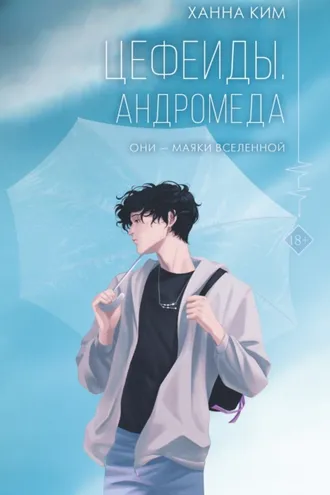 Обложка книги «Цефеиды. Андромеда»