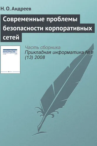 Обложка книги «Современные проблемы безопасности корпоративных сетей»