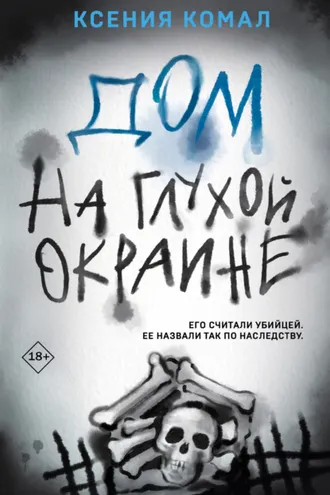 Обложка книги «Дом на глухой окраине»