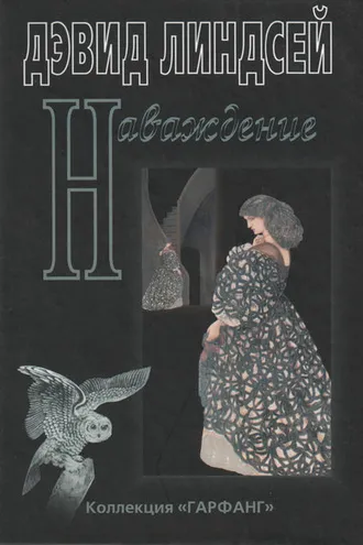 Обложка книги «Наваждение»