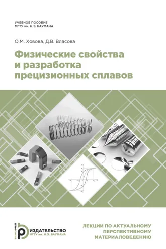 Обложка книги «Физические свойства и разработка прецизионных сплавов»