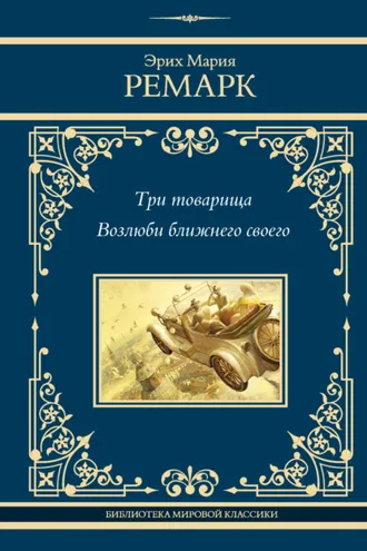 Обложка книги «Три товарища. Возлюби ближнего своего»
