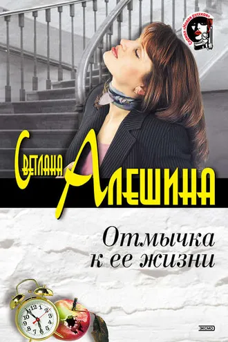 Обложка книги «Отмычка к ее жизни»