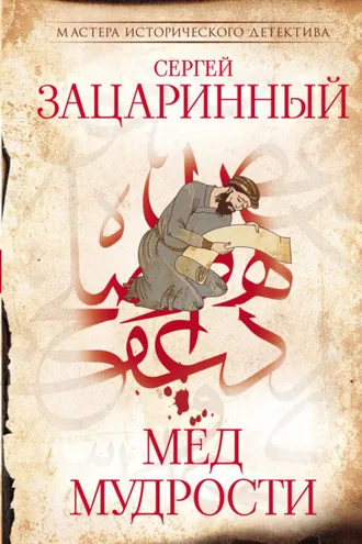 Обложка книги «Мёд мудрости»