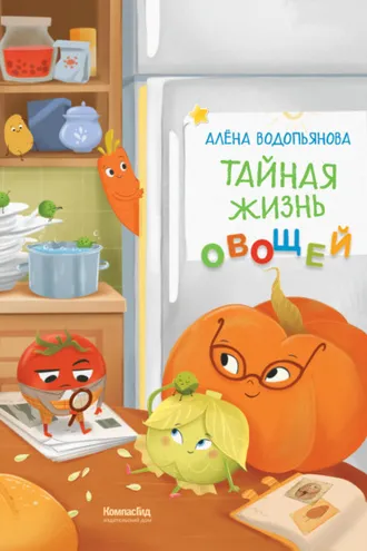 Обложка книги «Тайная жизнь овощей: Весёлые истории, задания и эксперименты»