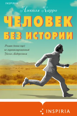 Обложка книги «Человек без истории»