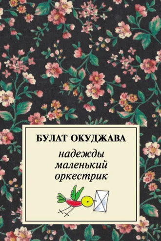 Обложка книги «Надежды маленький оркестрик»