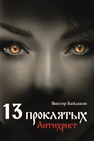 Обложка книги «Тринадцать проклятых. Антихрист»