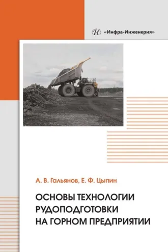 Обложка книги «Основы технологии рудоподготовки на горном предприятии»