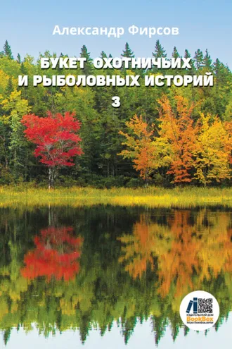 Обложка книги «Букет охотничьих и рыболовных историй. Книга 3»