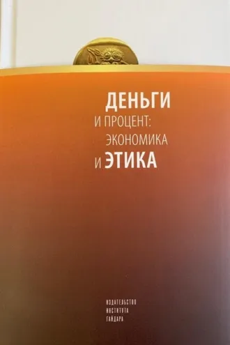 Обложка книги «Деньги и процент: экономика и этика»
