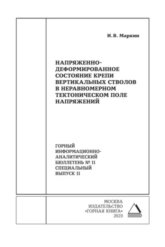Обложка книги «Напряженно-деформированное состояние крепи вертикальных стволов в неравномерном тектоническом поле напряжений»