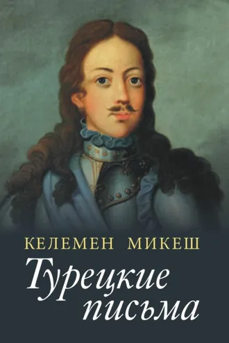 Обложка книги «Турецкие письма»
