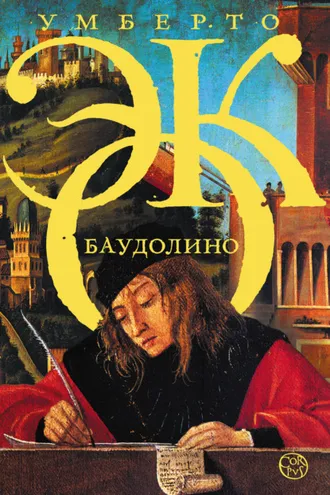 Обложка книги «Баудолино»