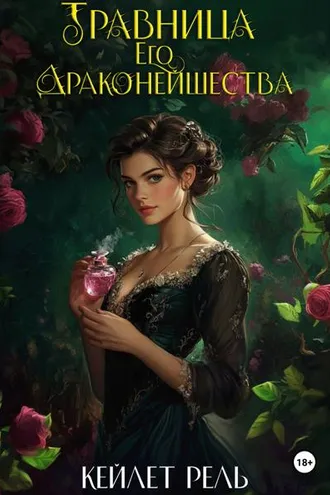 Обложка книги «Травница Его Драконейшества»
