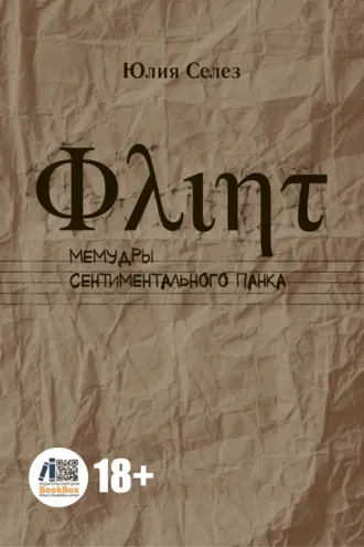 Обложка книги «Флинт. Мемудры сентиментального панка»