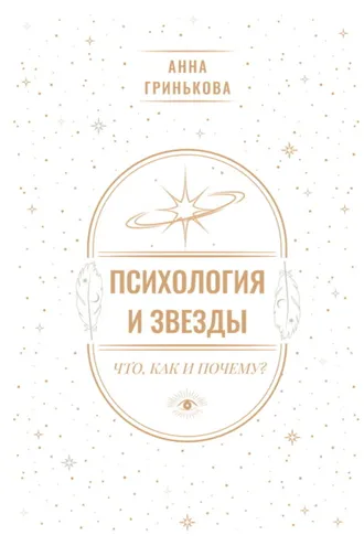 Обложка книги «Психология и звезды: что, как и почему?»