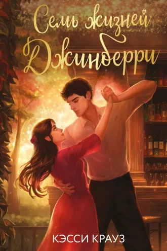 Обложка книги «Семь жизней Джинберри»
