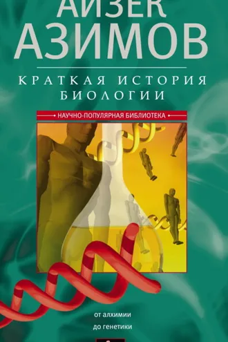 Обложка книги «Краткая история биологии. От алхимии до генетики»