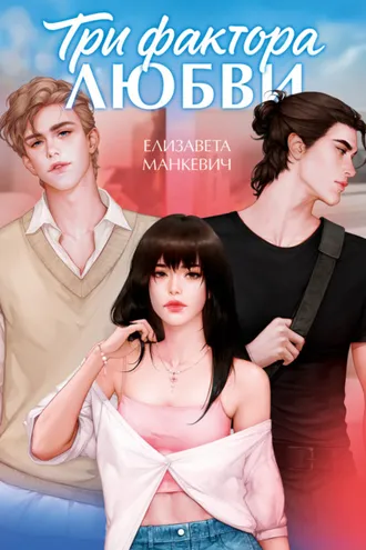 Обложка книги «Три фактора любви»