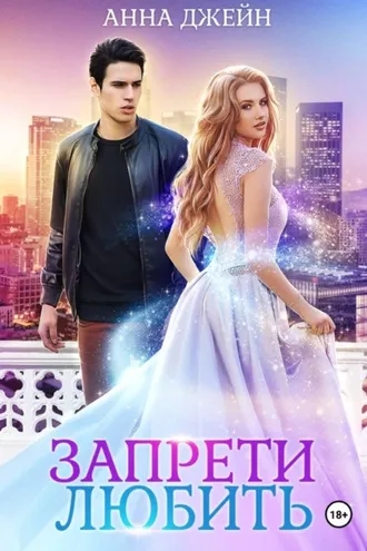 Обложка книги «Запрети любить»