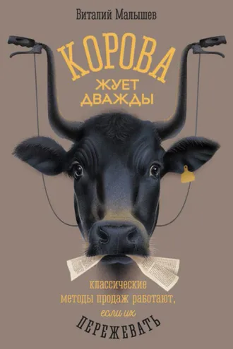 Обложка книги «Корова жует дважды. Классические методы продаж работают, если их пережевать»