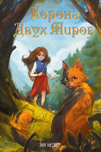 Обложка книги «Корона Двух Миров»
