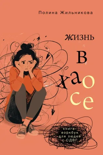 Обложка книги «Жизнь в хаосе. Книга-воркбук для людей с СДВГ»