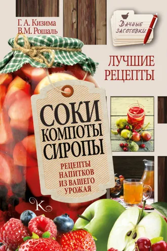 Обложка книги «Соки, компоты, сиропы. Лучшие рецепты напитков из вашего урожая»