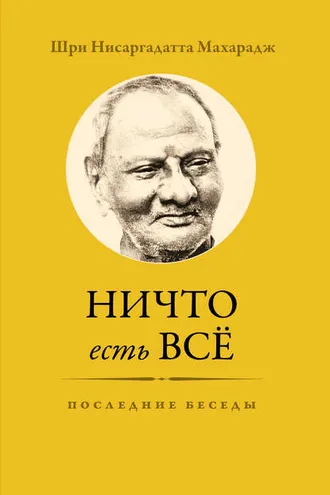 Обложка книги «Ничто есть Всё. Последние беседы»