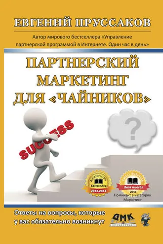 Обложка книги «Партнерский маркетинг для «чайников». Ответы на вопросы, которые у вас обязательно возникнут»