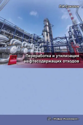 Обложка книги «Переработка и утилизация нефтесодержащих отходов»