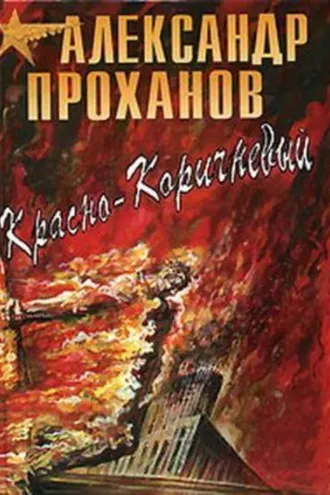 Обложка книги «Красно-коричневый»