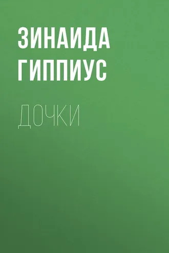 Обложка книги «Дочки»