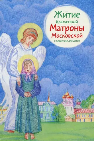 Обложка книги «Житие блаженной Матроны Московской в пересказе для детей»
