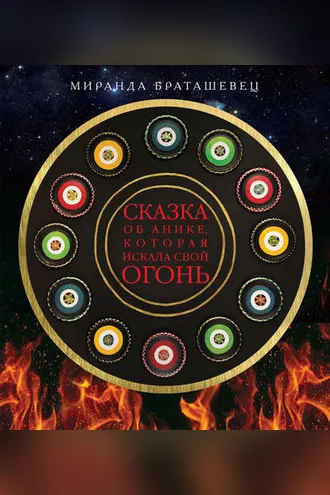 Обложка книги «Сказка об Анике, которая искала свой огонь»