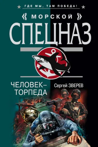 Обложка книги «Человек-торпеда»