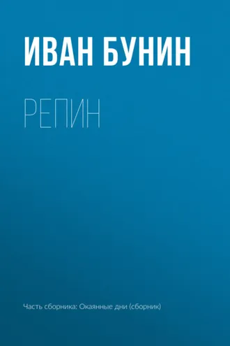 Обложка книги «Репин»