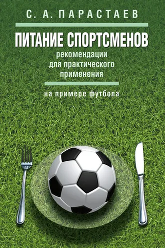 Обложка книги «Питание спортсменов. Рекомендации для практического применения (на примере футбола)»